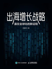 出海增长战略:赢在全球化的新征程