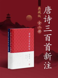 唐诗三百首新注(典藏版)(全二册)