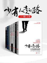 少有人走的路(全8册)