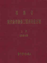 福建省建筑装饰装修工程消耗量定额(上册)FJYD-201-2005