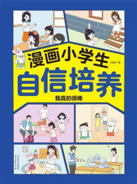漫画小学生自信培养