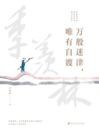 万般迷津，唯有自渡