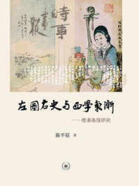 左图右史与西学东渐