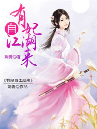 有妃自江湖来