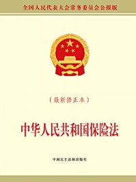 中华人民共和国保险法(最新修正本)