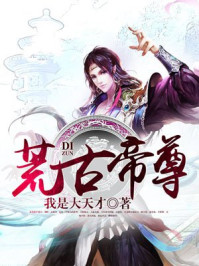 荒古帝尊