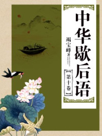 中华歇后语(第十卷)