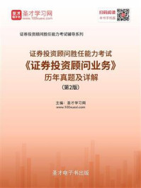 2020年证券投资顾问胜任能力考试《证券投资顾问业务》历年真题及详解（第2版）