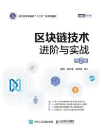 区块链技术进阶与实战(第2版)
