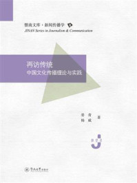 暨南文库.新闻传播学·再访传统：中国文化传播理论与实践
