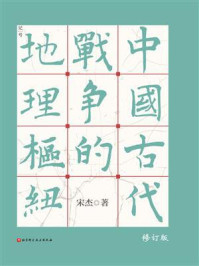 中国古代战争的地理枢纽