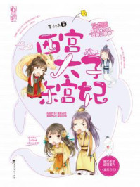 西宫太子东宫妃