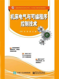 机床电气与可编程序控制技术