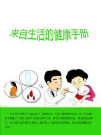来自生活的健康手册