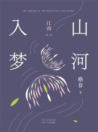 山河入梦