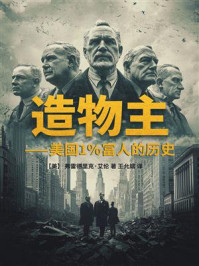 造物主：美国1%富人的历史