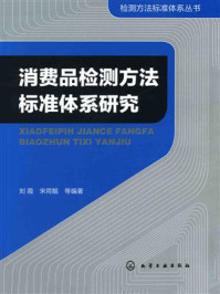 消费品检测方法标准体系研究