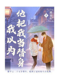 我以为他把我当替身