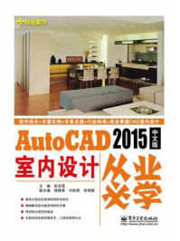 AutoCAD 2015中文版室内设计从业必学
