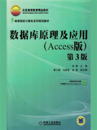 数据库原理及应用(Access版)第3版