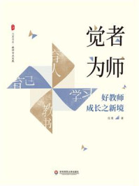 觉者为师:好教师成长之新境
