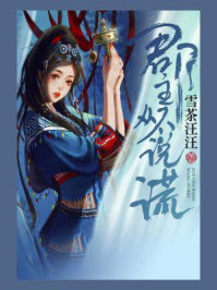 郡主从不说谎