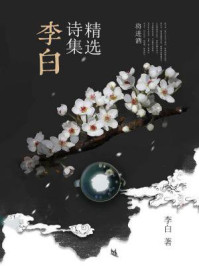李白诗集精选(央视经典咏流传栏目组推荐)