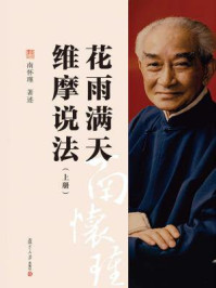花雨满天 维摩说法(上)