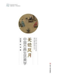 无边风月：中国古典生活美学（生活美学小丛书）