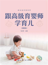 跟高级育婴师学育儿(图解版)