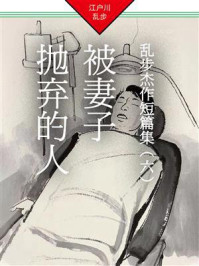 被妻子抛弃的人：乱步杰作短篇集（六）