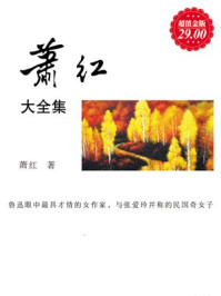 萧红大全集