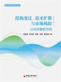 结构变迁、技术扩散与市场风险:以天然橡胶为例