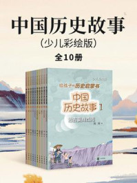 中国历史故事（少儿彩绘版）（全10册