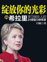 绽放你的光彩:向希拉里学习做女人