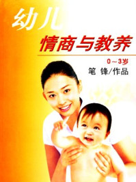 幼儿情商与教养