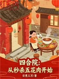 四合院：从秒杀五花肉开始