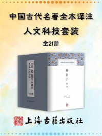 中国古代名著全本译注·人文科技套装（全21册）