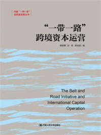 “一带一路”跨境资本运营