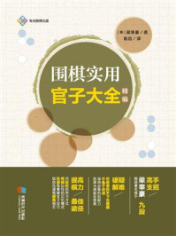 围棋实用官子大全(精编)