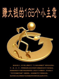 赚大钱的165个小主意