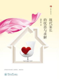 百姓心理丛书·现代家长的忧思与求解