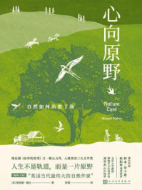 心向原野：自然如何治愈了我