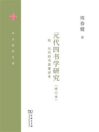 元代四书学研究(修订本)