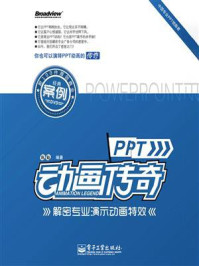 PPT动画传奇：解密专业演示动画特效