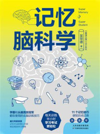 记忆脑科学