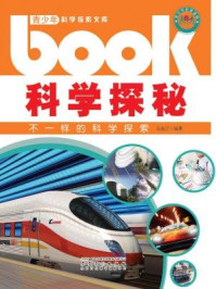 科学探秘：不一样的科学探索
