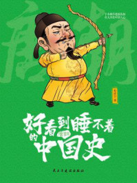 好看到睡不着的中国史（唐朝）