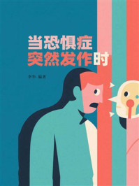 当恐惧症突然发作时