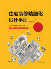 住宅装修精细化设计手册